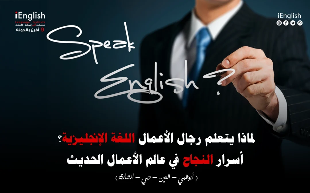 لماذا يتعلم رجال الأعمال اللغة الإنجليزية؟ أسرار النجاح في عالم الأعمال الحديث