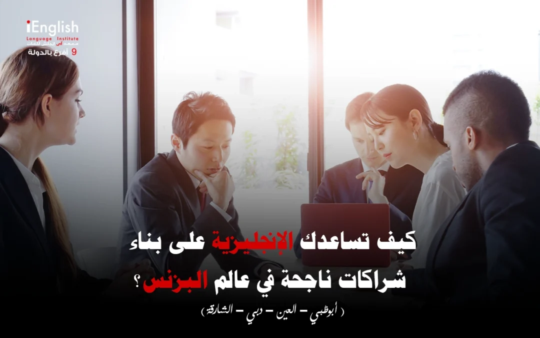 كيف تساعدك الإنجليزية على بناء شراكات ناجحة في عالم البزنس؟