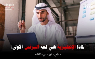 لماذا الإنجليزية هي لغة البزنس الأولى؟