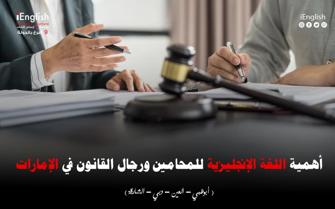 أهمية اللغة الإنجليزية للمحامين ورجال القانون في الإمارات