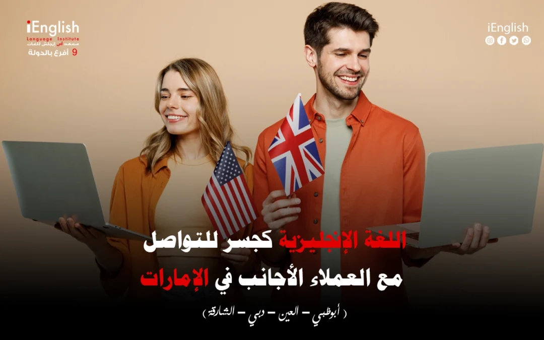 اللغة الإنجليزية كجسر للتواصل مع العملاء الأجانب في الإمارات