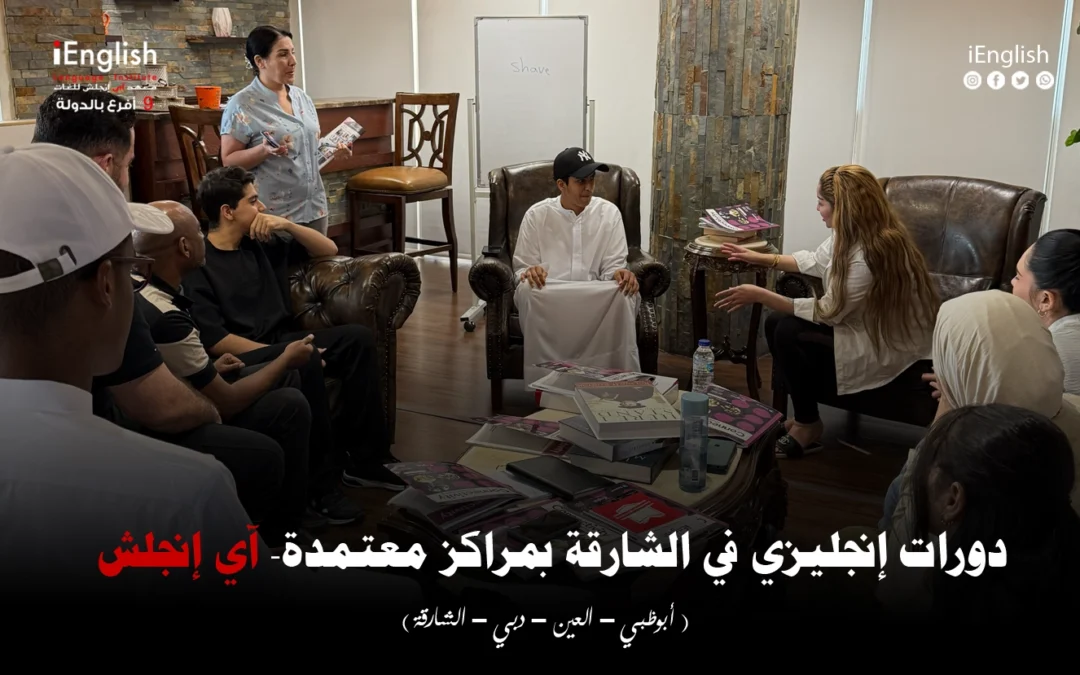 دورات إنجليزي في الشارقة بمراكز معتمدة – آي إنجلش