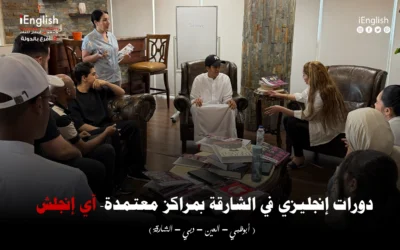 دورات إنجليزي في الشارقة بمراكز معتمدة – آي إنجلش