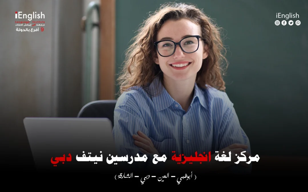 مركز لغة إنجليزية مع مدرسين نيتف في دبي