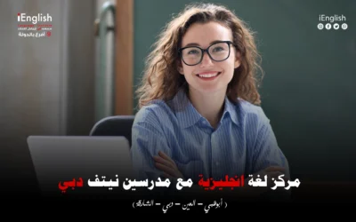 مركز لغة إنجليزية مع مدرسين نيتف في دبي