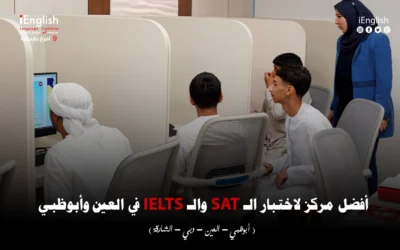 أفضل مركز لاختبار الـ IELTS والـ SAT في العين وأبوظبي