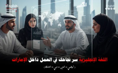 اللغة الإنجليزية سرّ نجاحك في العمل داخل الإمارات