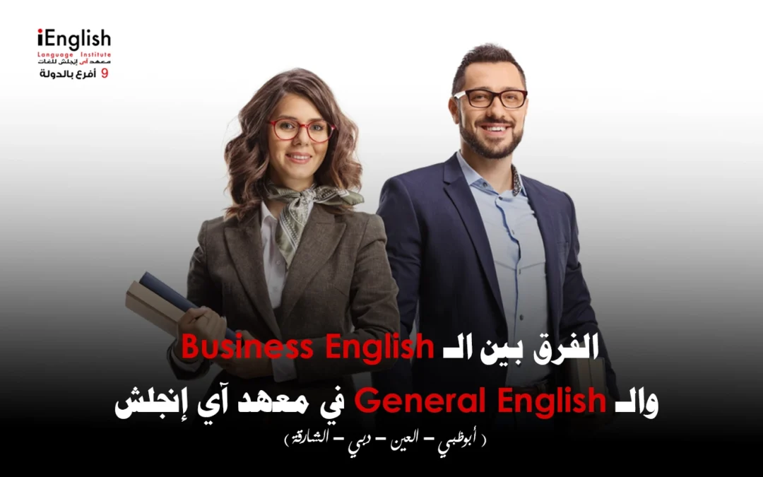 الفرق بين الـ Business English والـ General English في معهد آي إنجلش