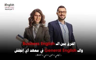الفرق بين الـ Business English والـ General English في معهد آي إنجلش