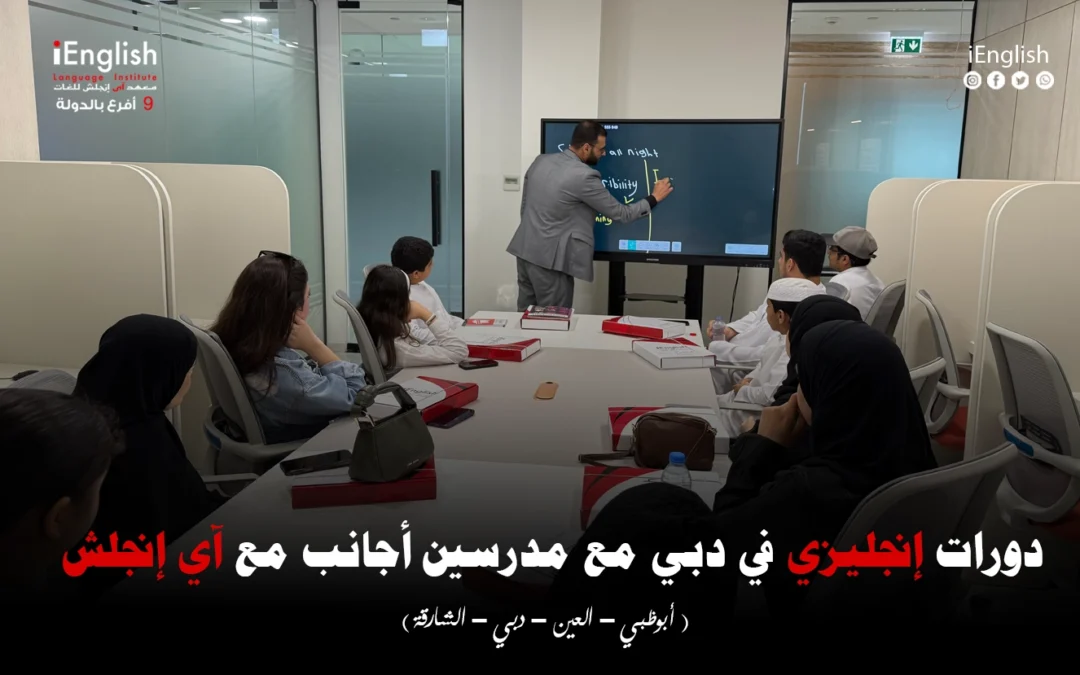 دورات إنجليزي في دبي مع مدرسين أجانب – مع  آي إنجلش