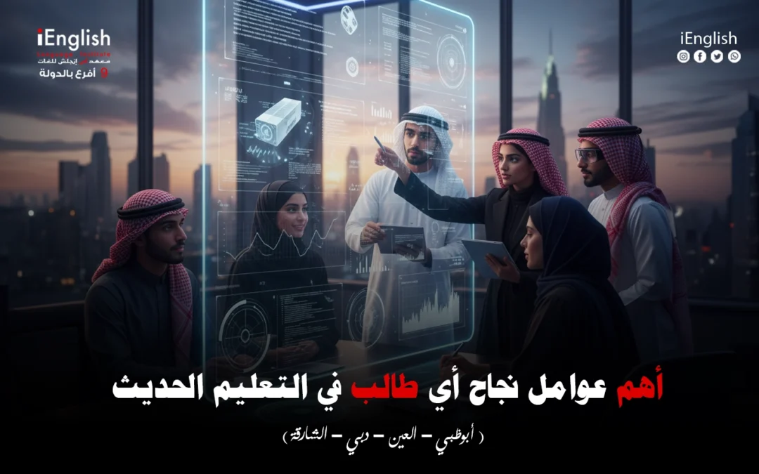 أهم عوامل نجاح أي طالب في التعليم الحديث