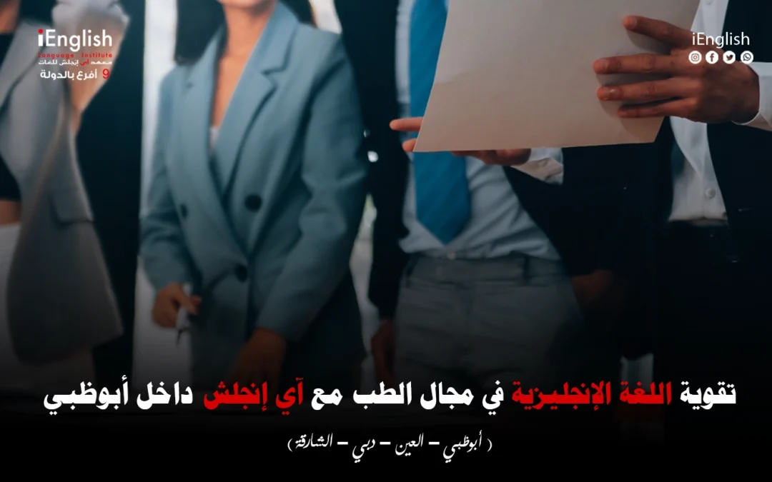 تقوية اللغة الإنجليزية في مجال الطب داخل أبوظبي مع آي إنجلش