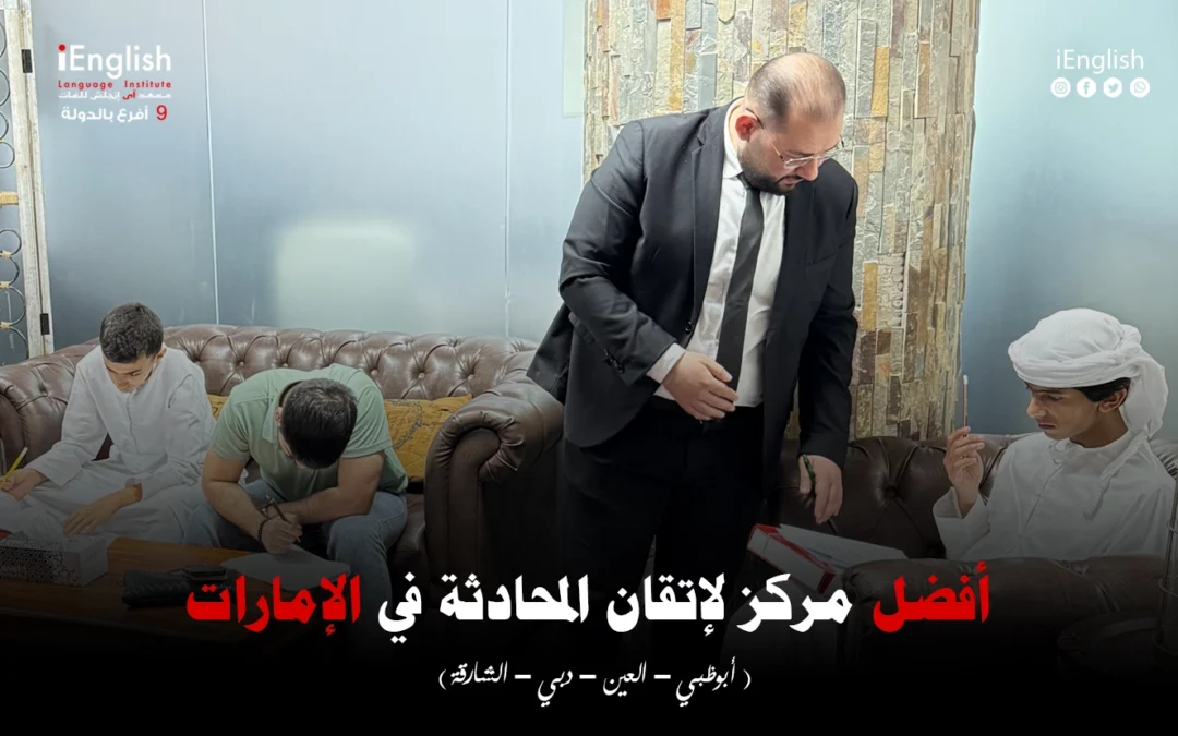 أفضل مركز لإتقان المحادثة في الإمارات