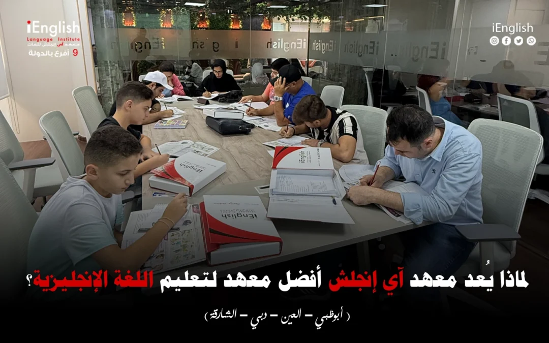 لماذا يُعدّ معهد آي إنجلش أفضل معهد لتعليم اللغة الإنجليزية في الإمارات؟