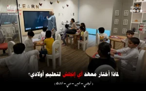 تعلم الإنجليزية للأطفال في معهد آي إنجلش الإمارات