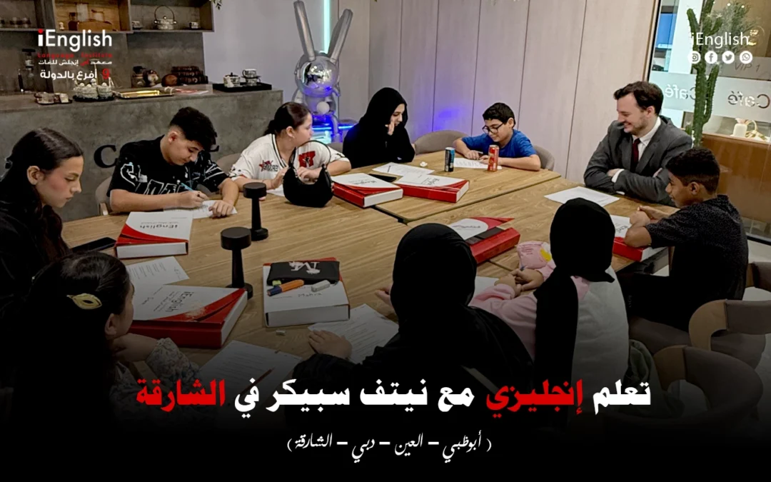 تعلّم إنجليزي مع نيتف سبيكر في الشارقة – آي إنجلش