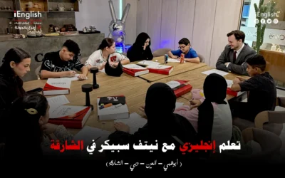 تعلّم إنجليزي مع نيتف سبيكر في الشارقة – آي إنجلش