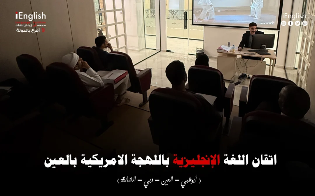 إتقان اللغة الإنجليزية باللهجة الأمريكية في العين