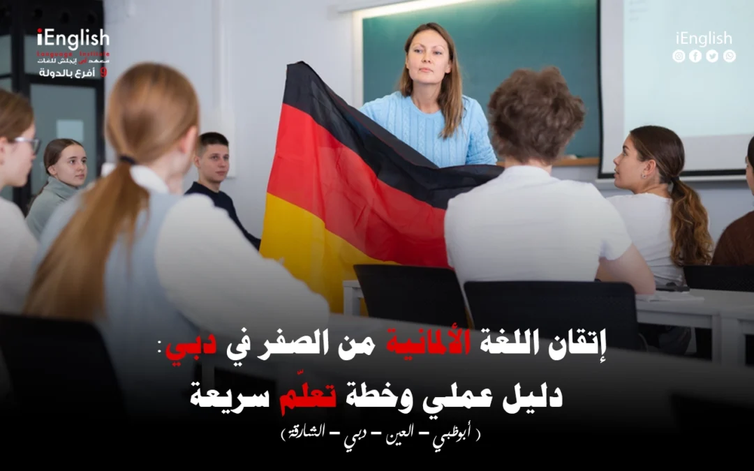 إتقان اللغة الألمانية من الصفر في دبي: دليل عملي وخطة تعلّم سريعة