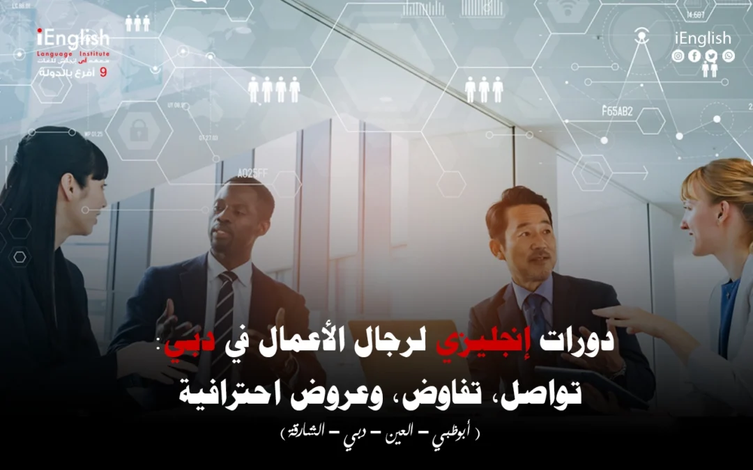 دورات إنجليزي لرجال الأعمال في دبي: تواصل، تفاوض، وعروض احترافية