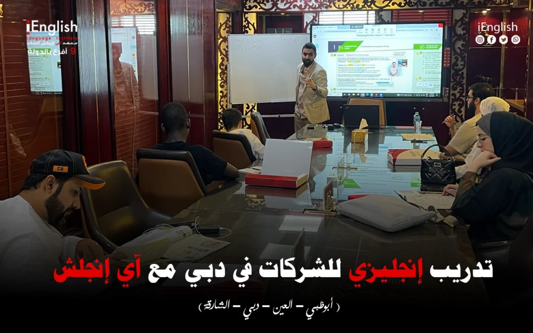 تدريب إنجليزي للشركات في دبي مع آي إنجلش