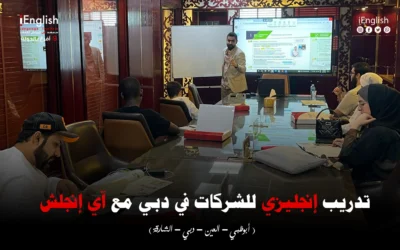 تدريب إنجليزي للشركات في دبي مع آي إنجلش