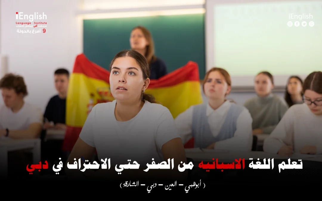 تعلم اللغة الإسبانية من الصفر حتى الاحتراف في دبي