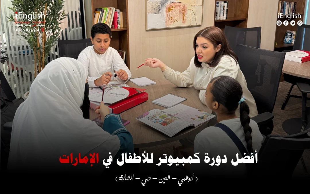 🖥️ أفضل دورة كمبيوتر للأطفال في الإمارات