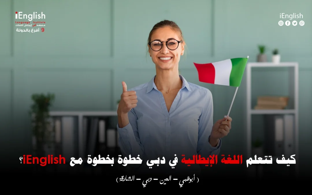 كيف تتعلم اللغة الإيطالية في دبي خطوة بخطوة مع iEnglish