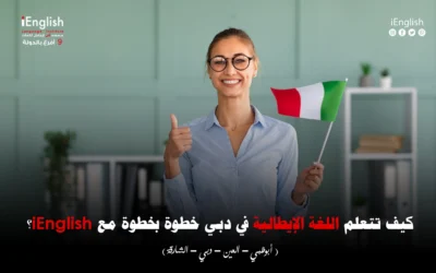 كيف تتعلم اللغة الإيطالية في دبي خطوة بخطوة مع iEnglish
