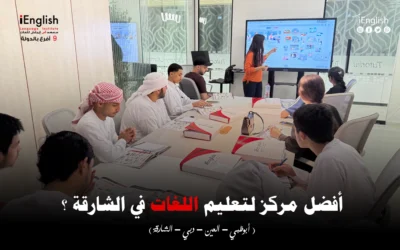 أفضل مركز لتعليم اللغات في الشارقة | تعلّم الإنجليزية واللغات العالمية مع iEnglish