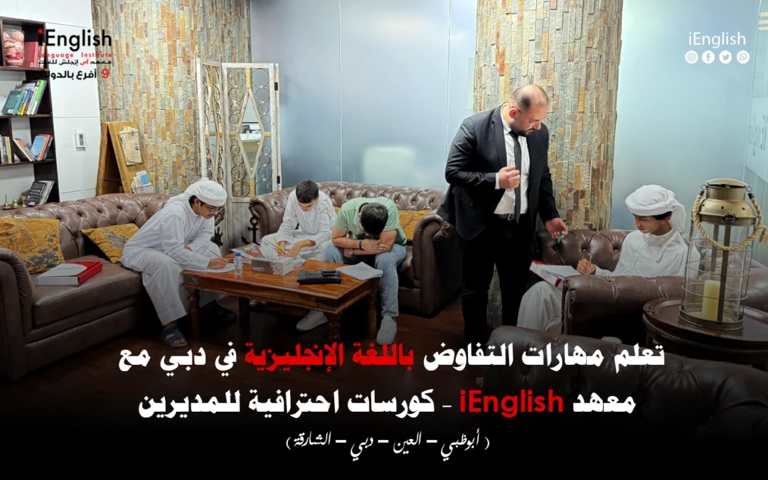 تعلّم مهارات التفاوض باللغة الإنجليزية في دبي