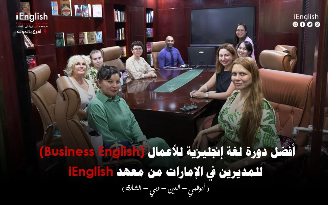 أفضل دورة لغة إنجليزية للأعمال (Business English) للمديرين في الإمارات من معهد iEnglish