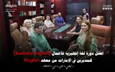 أفضل دورة لغة إنجليزية للأعمال (Business English) للمديرين في الإمارات من معهد iEnglish