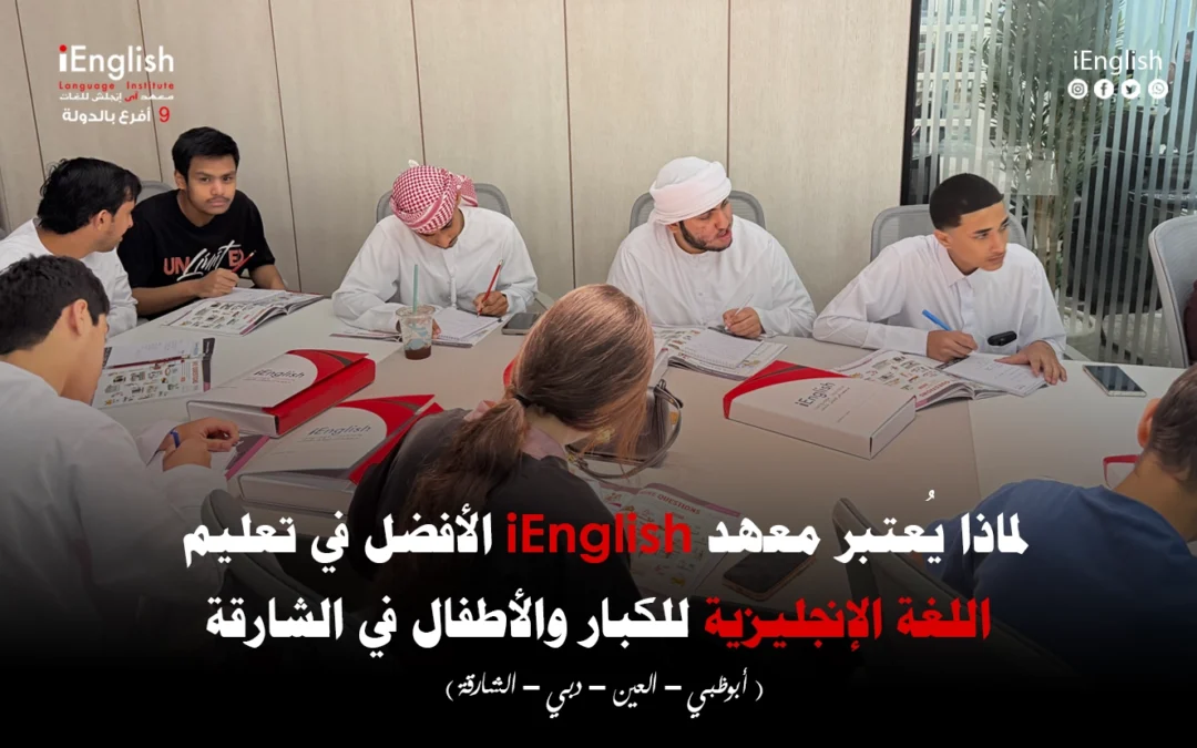 لماذا يُعتبر معهد  اي انجلش الأفضل في تعليم اللغة الإنجليزية للكبار والأطفال في الشارقة؟