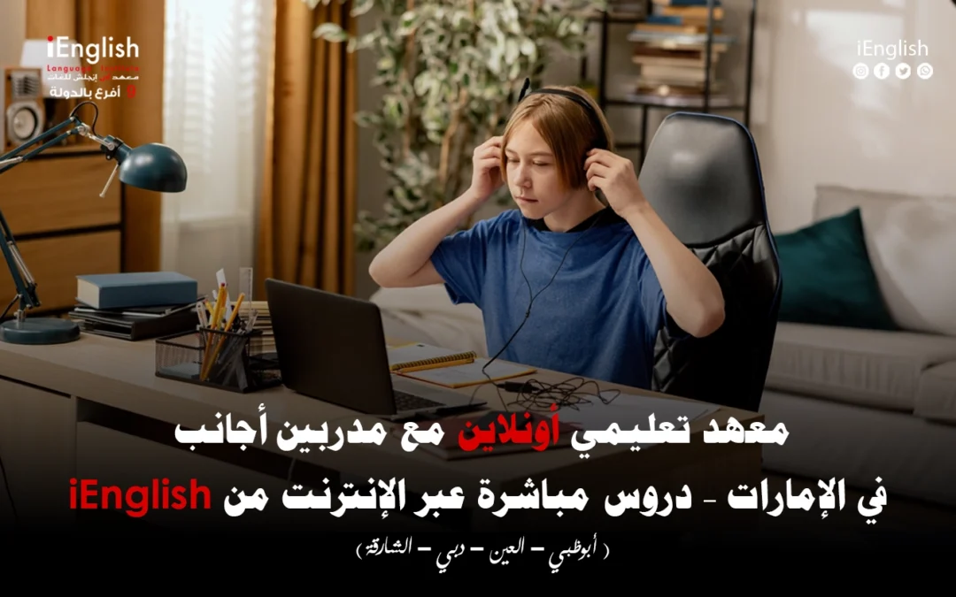 معهد تعليمي أونلاين مع مدرّبين أجانب في الإمارات