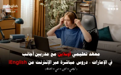 معهد تعليمي أونلاين مع مدرّبين أجانب في الإمارات