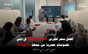 أفضل سعر لكورس اللغة الإنجليزية في دبي