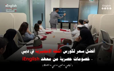 أفضل سعر لكورس اللغة الإنجليزية في دبي – خصومات حصرية من معهد iEnglish