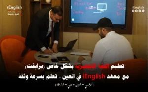 : تعليم الإنجليزية برايفت