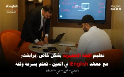 تعليم اللغة الإنجليزية بشكل خاص (برايفت) مع معهد iEnglish في العين – تعلّم بسرعة وثقة