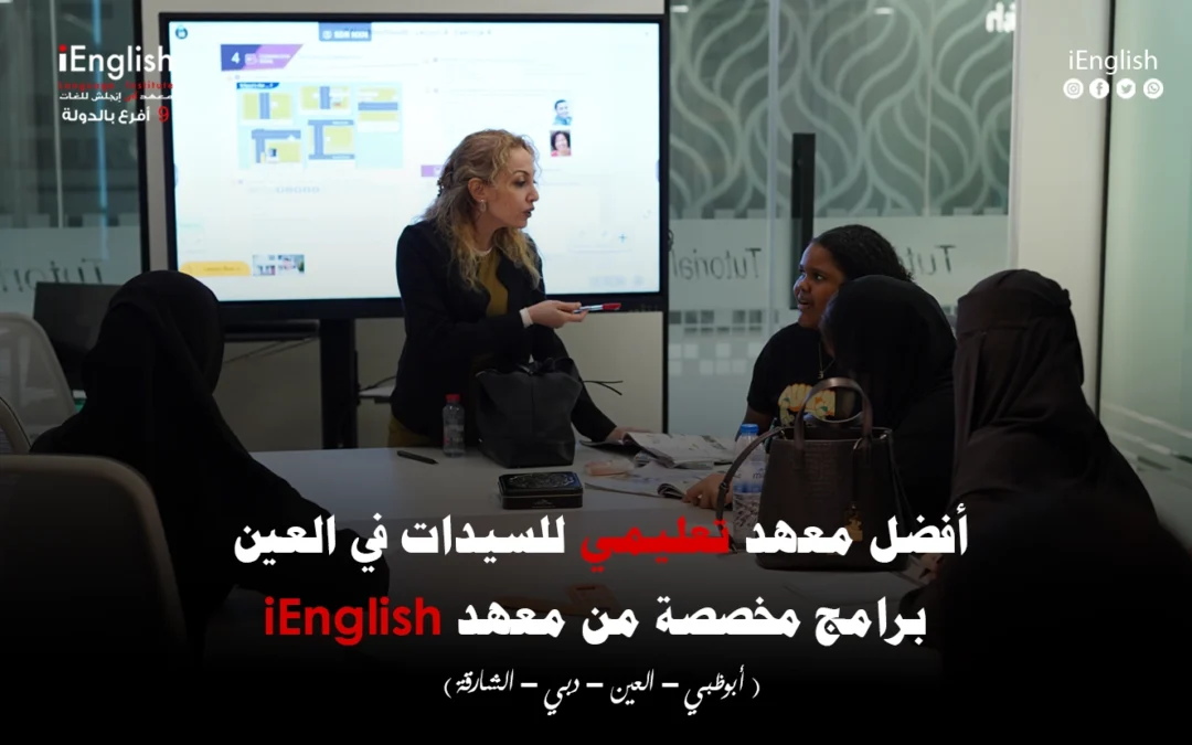أفضل معهد تعليمي للسيدات في العين – برامج مخصّصة من معهد iEnglish