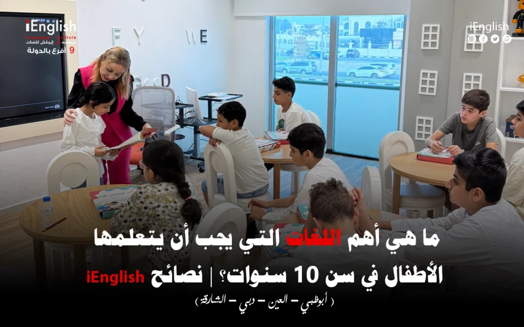 ما هي أهم اللغات التي يجب أن يتعلمها الأطفال في سن 10 سنوات