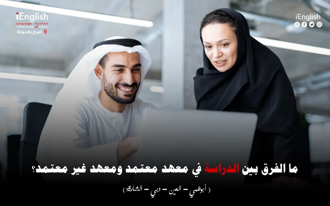 ما الفرق بين الدراسة في معهد معتمد ومعهد غير معتمد؟