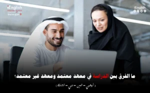 معهد معتمد في الامارات