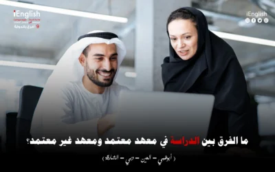 ما الفرق بين الدراسة في معهد معتمد ومعهد غير معتمد؟