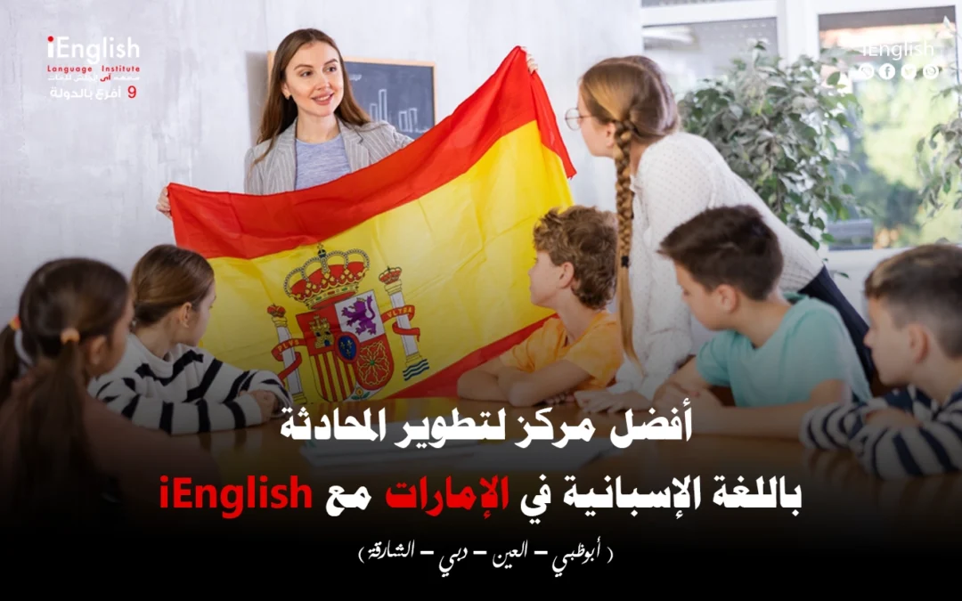 أفضل مركز لتطوير المحادثة باللغة الإسبانية في الإمارات مع iEnglish