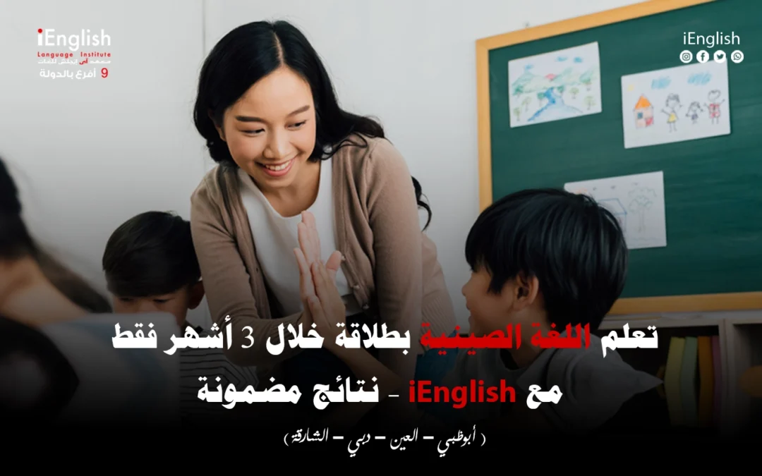 تعلم اللغة الصينية بطلاقة خلال 3 أشهر فقط مع iEnglish – نتائج مضمونة