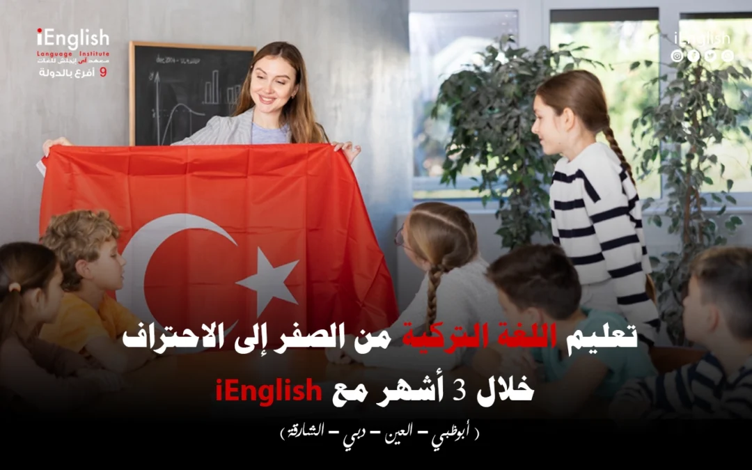 🇹🇷 تعليم اللغة التركية من الصفر إلى الاحتراف خلال 3 أشهر فقط مع iEnglish
