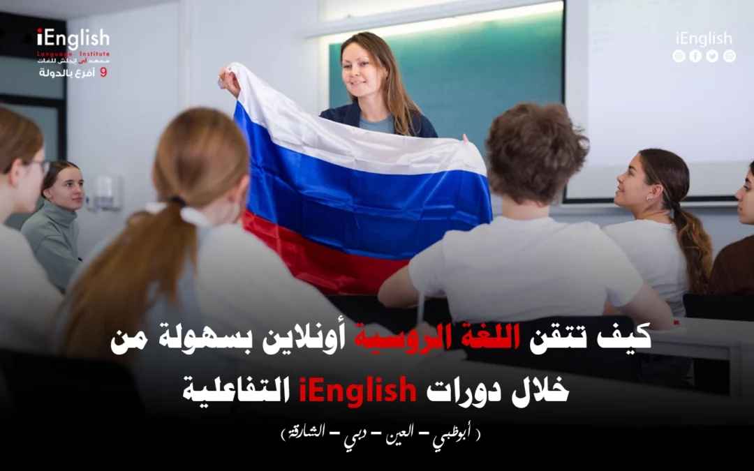 كيف تتقن اللغة الروسية أونلاين بسهولة من خلال دورات iEnglish التفاعلية في الشارقة؟